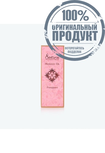 Satira Frangipani Massage Oil 100 ml - 100% оригинал фото 6