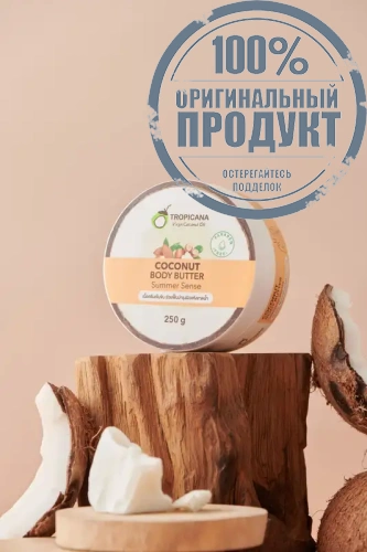 Coconut Body Butter (Summer Sense) 250g. - 100% оригинал фото 4