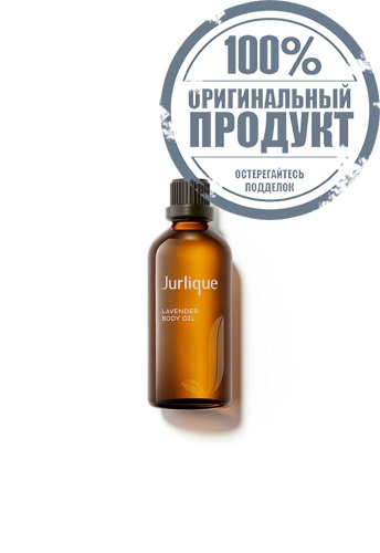 JURLIQUE LAVENDER BODY OIL 100ML - 100% оригинал JURLIQUE LAVENDER BODY OIL 100ML - 100% оригинал