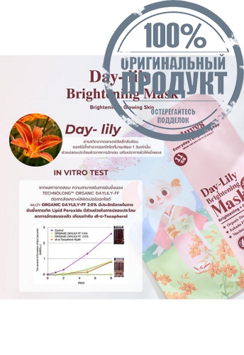 Mask Day-Lily Brightening 20 mL - 100% оригинал фото 5 Mask Day-Lily Brightening 20 mL - 100% оригинал фото 5