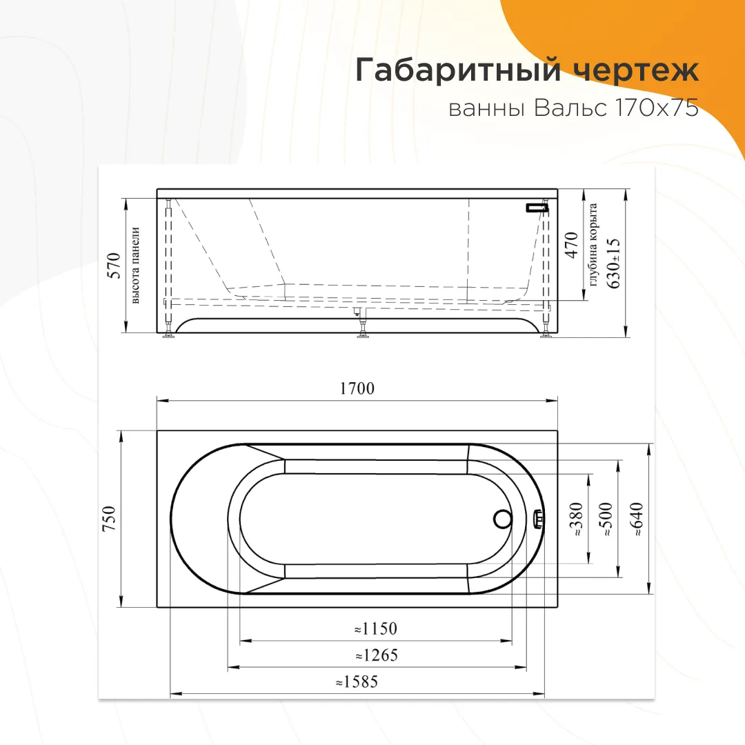 Габаритная схема Акриловая ванна Radomir Вальс 170х75