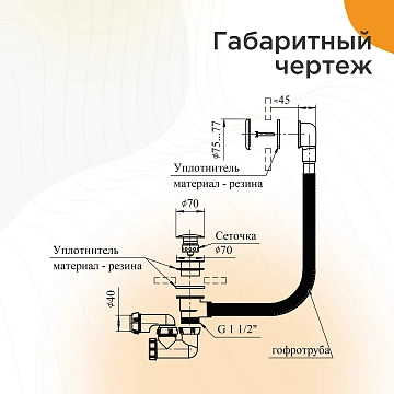 Слив-перелив для ванны Radomir 2-19-0-0-9-000 с сеточкой и сифоном  - фото 3
