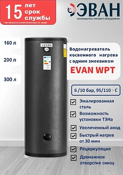 Водонагреватель косвенного нагрева Эван WPT-HT-300, 6 бар 300 л  - фото 2