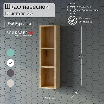 Шкаф Бриклаер Кристалл 20 дуб бунратти (открытый)  - фото 2