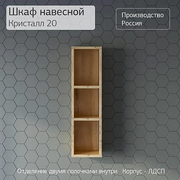 Шкаф Бриклаер Кристалл 20 дуб бунратти (открытый)  - фото 3
