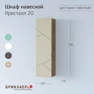 Шкаф Бриклаер Кристалл 20 латте/дуб крафт табачный  - фото 2