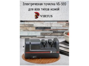 Ножеточка VIRTUS VS-320