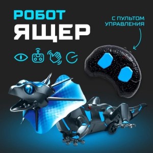 Робот радиоуправляемый «Ящер», световые и звуковые эффекты, работает от батареек Робот радиоуправляемый «Ящер», световые и звуковые эффекты, работает от батареек
