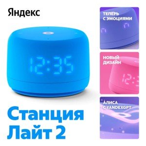 Умная колонка Новая Яндекс Станция Лайт 2 с Алисой на YaGPT, синий, 6Вт Умная колонка Новая Яндекс Станция Лайт 2 с Алисой на YaGPT, синий, 6Вт