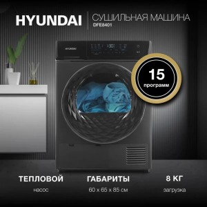 Сушильная машина Hyundai DFE8401