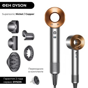 Фен Dyson Supersonic HD08, цвет Nickel/Cooper, без кейса Фен Dyson Supersonic HD08, цвет Nickel/Cooper, без кейса