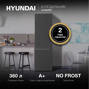 Холодильник двухкамерный Hyundai CC3593FIX