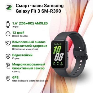 Смарт-часы Samsung Galaxy Fit 3 SM-R390, графитовый Смарт-часы Samsung Galaxy Fit 3 SM-R390, графитовый