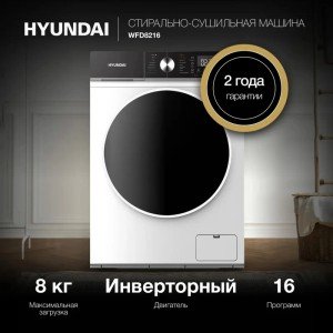 Стиральная машина Hyundai WFD8216