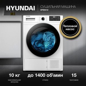 Сушильная машина Hyundai DFE9412
