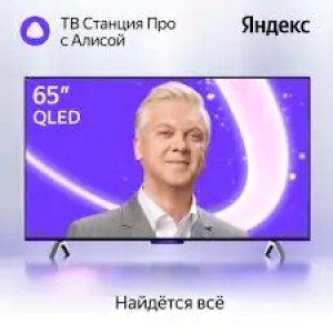 Телевизор Яндекс ТВ Станция с Алисой 65 (YNDX-00102)