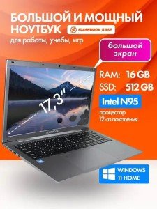 Ноутбук FlashBook Base (Intel N95/17.3"/16GB/512GB SSD/UHD Graphics Xe 24EUs/Win11) Grey Ноутбук FlashBook Base (Intel N95/17.3"/16GB/512GB SSD/UHD Graphics Xe 24EUs/Win11) Grey