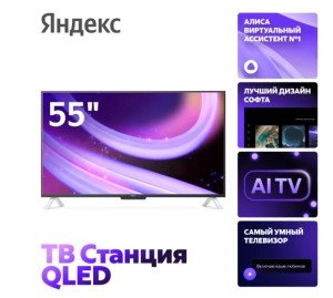 Телевизор Яндекс ТВ Станция с Алисой 55" (YNDX-00095) черный