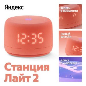 Умная колонка Новая Яндекс Станция Лайт 2 с Алисой на YaGPT Orange