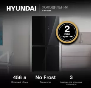 Холодильник трехкамерный Hyundai CM5005F, черное стекло Холодильник трехкамерный Hyundai CM5005F, черное стекло