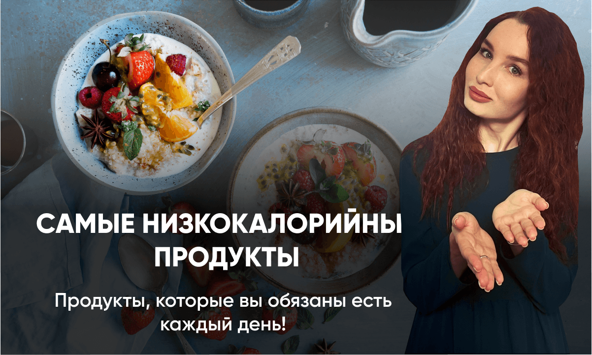 Самые низкокалорийные продукты для похудения. Видео