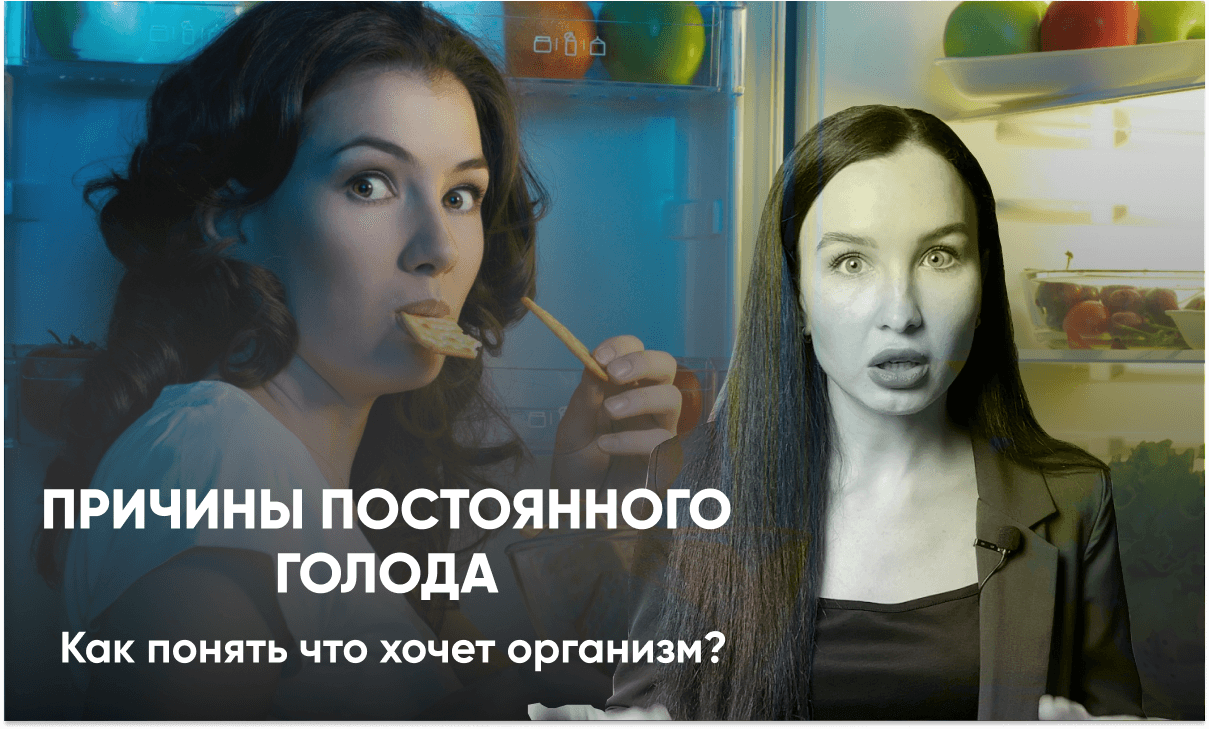 Я постоянно хочу есть! Причины постоянного голода даже после еды